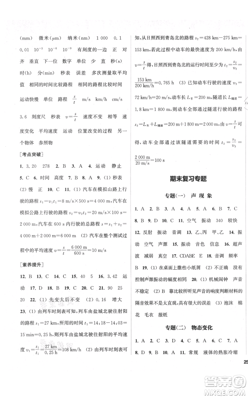 蘇州大學(xué)出版社2021金鑰匙1+1課時(shí)作業(yè)目標(biāo)檢測八年級(jí)上冊(cè)物理江蘇版鹽城專版參考答案