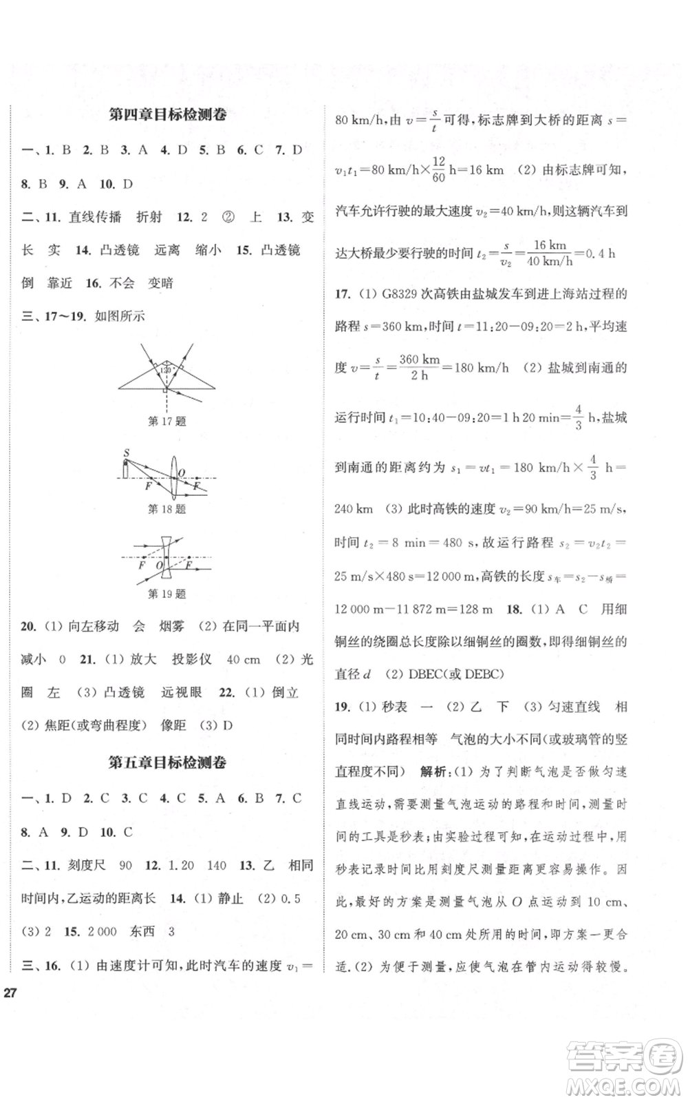 蘇州大學(xué)出版社2021金鑰匙1+1課時(shí)作業(yè)目標(biāo)檢測八年級(jí)上冊(cè)物理江蘇版鹽城專版參考答案