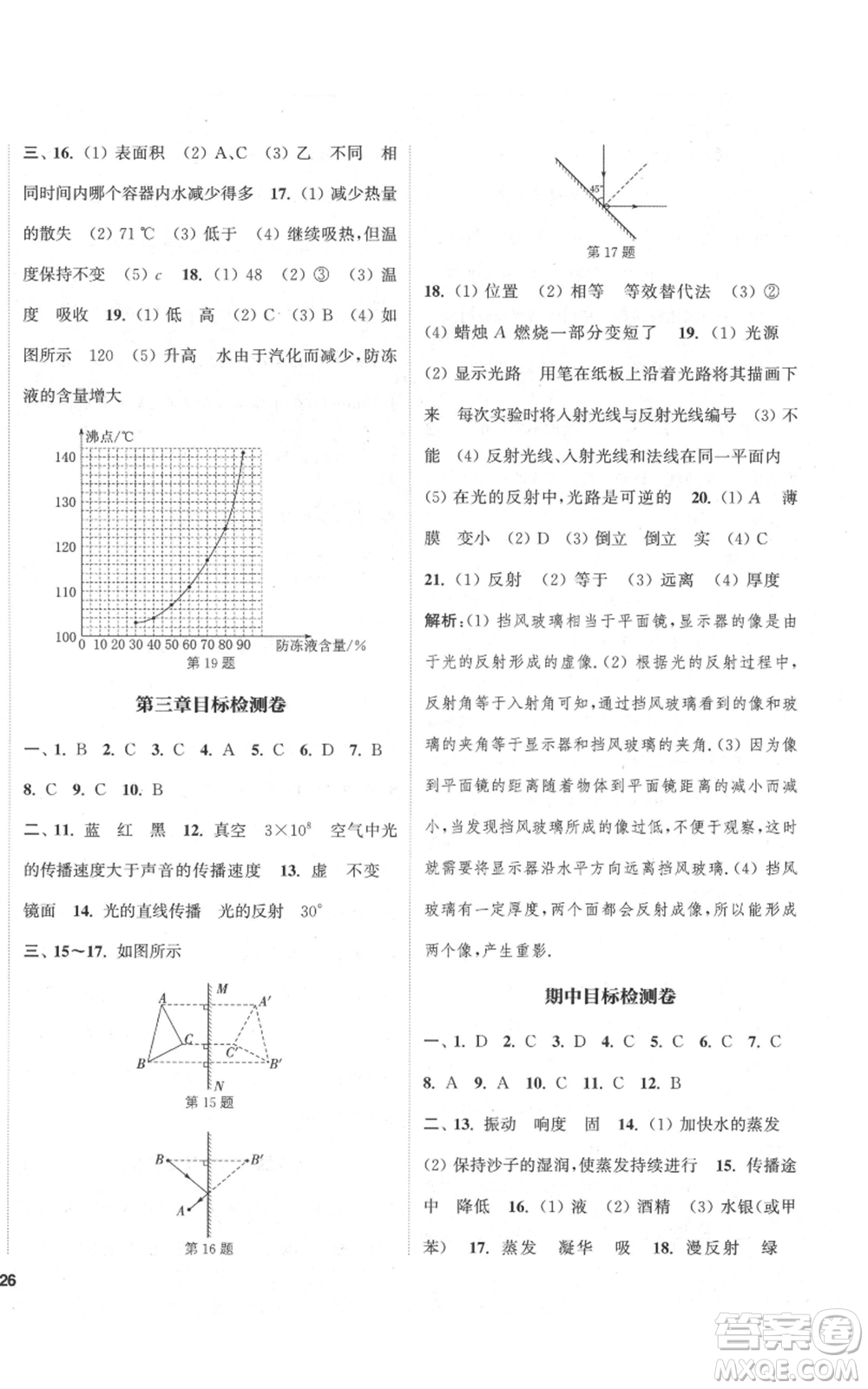 蘇州大學(xué)出版社2021金鑰匙1+1課時(shí)作業(yè)目標(biāo)檢測八年級(jí)上冊(cè)物理江蘇版鹽城專版參考答案