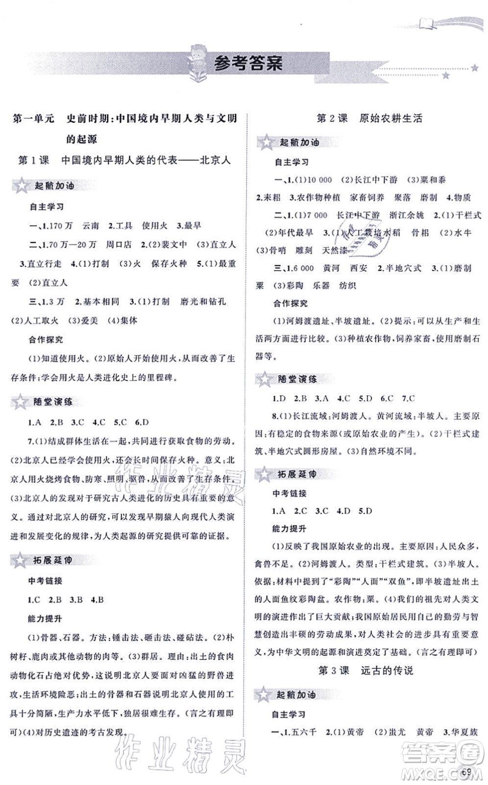 廣西教育出版社2021新課程學(xué)習(xí)與測評(píng)同步學(xué)習(xí)七年級(jí)歷史上冊(cè)人教版答案