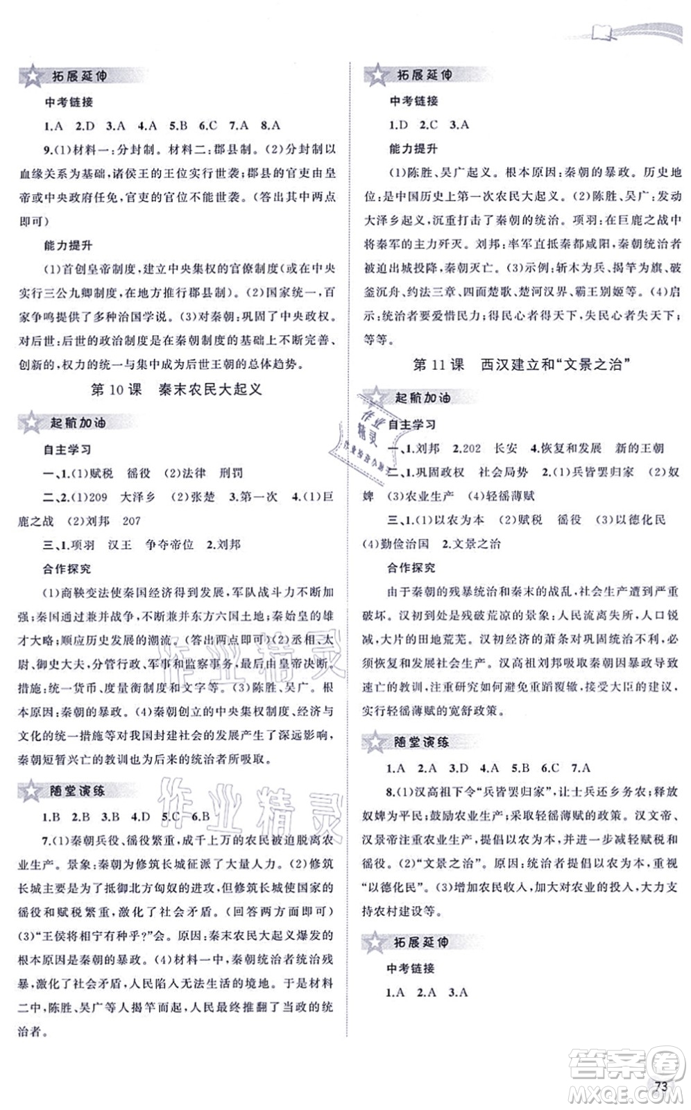 廣西教育出版社2021新課程學(xué)習(xí)與測評(píng)同步學(xué)習(xí)七年級(jí)歷史上冊(cè)人教版答案