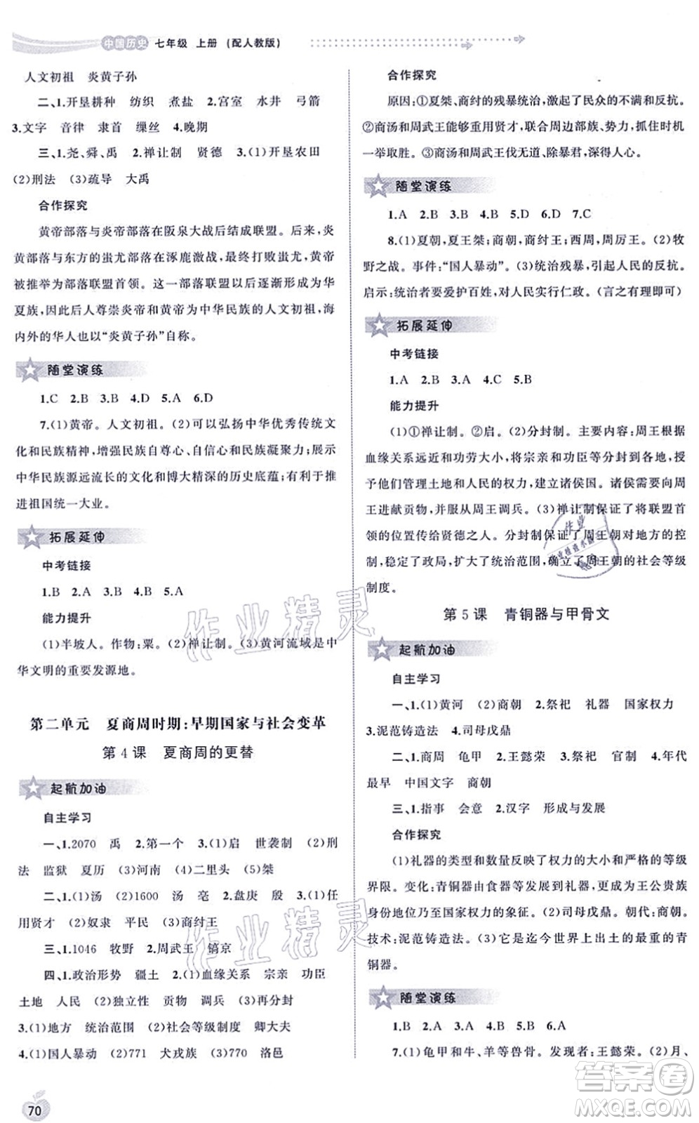 廣西教育出版社2021新課程學(xué)習(xí)與測評(píng)同步學(xué)習(xí)七年級(jí)歷史上冊(cè)人教版答案