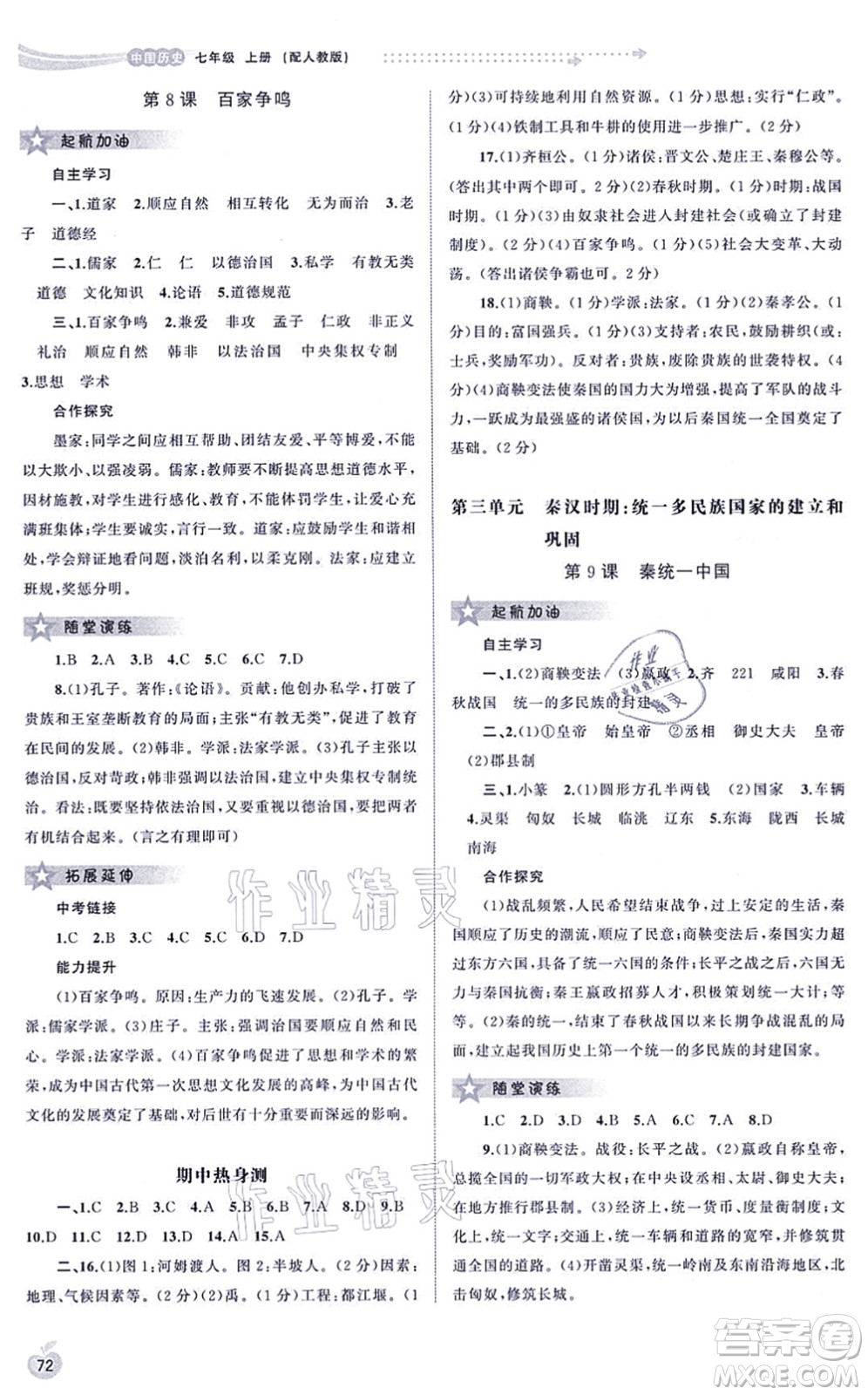 廣西教育出版社2021新課程學(xué)習(xí)與測評(píng)同步學(xué)習(xí)七年級(jí)歷史上冊(cè)人教版答案