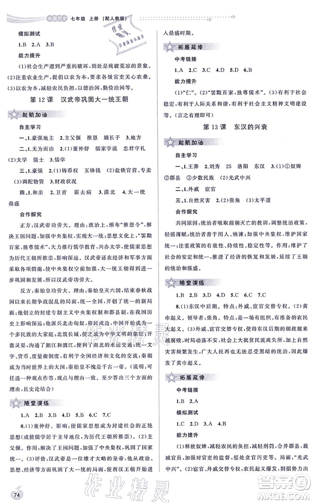 廣西教育出版社2021新課程學(xué)習(xí)與測評(píng)同步學(xué)習(xí)七年級(jí)歷史上冊(cè)人教版答案