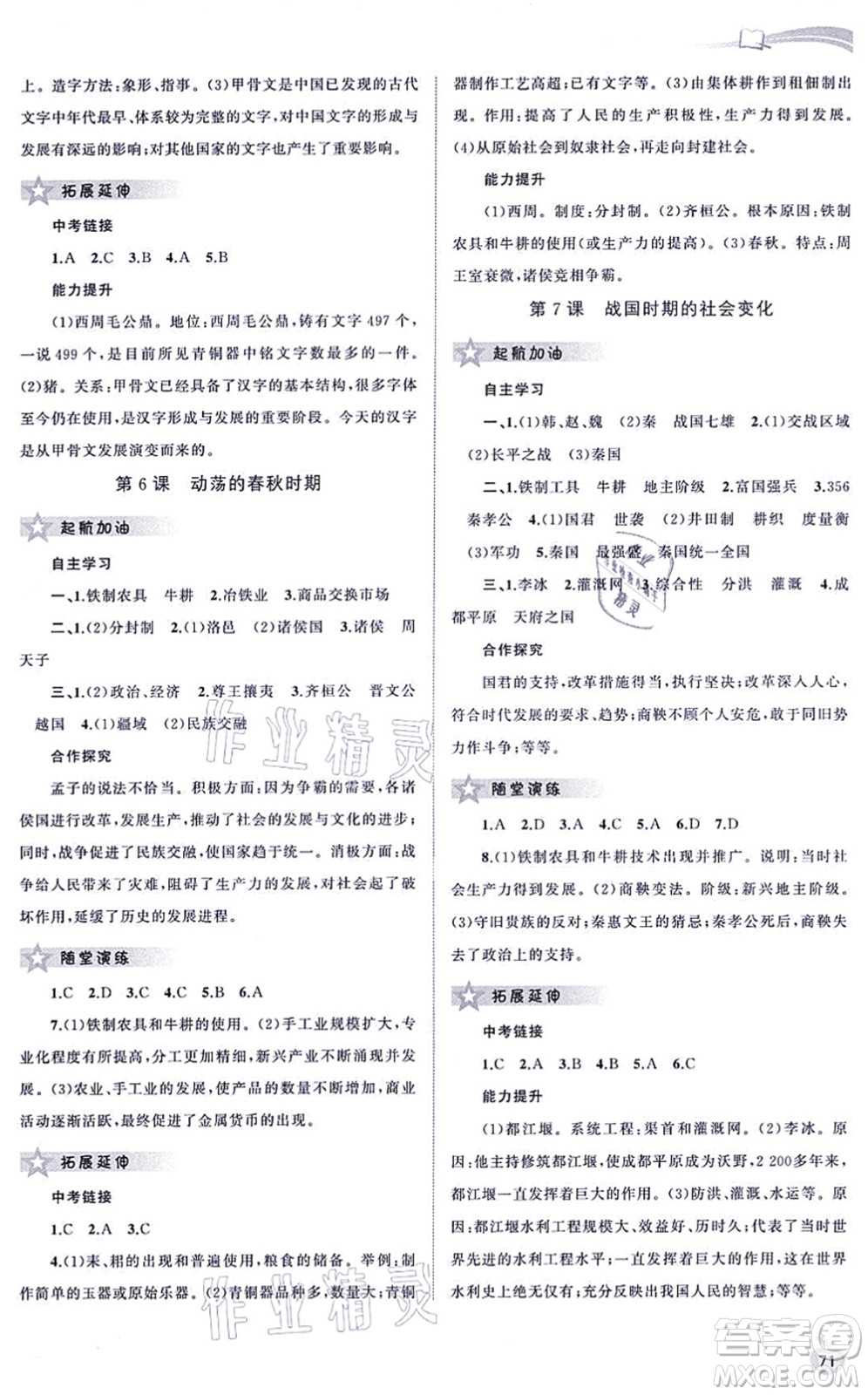 廣西教育出版社2021新課程學(xué)習(xí)與測評(píng)同步學(xué)習(xí)七年級(jí)歷史上冊(cè)人教版答案