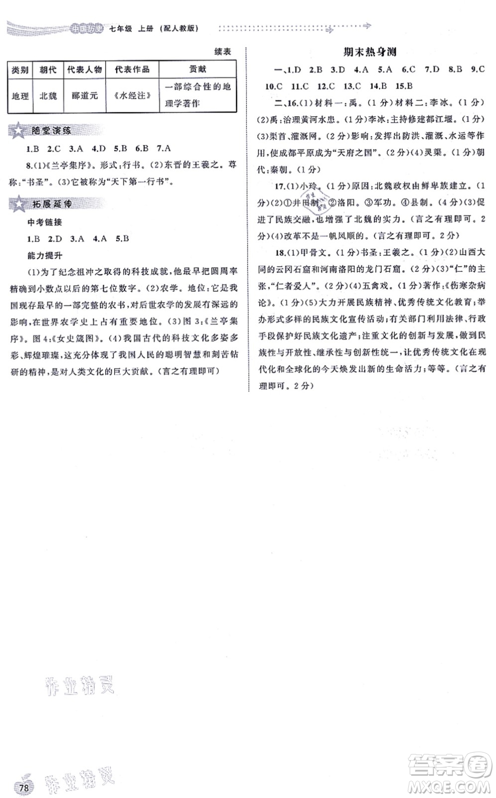 廣西教育出版社2021新課程學(xué)習(xí)與測評(píng)同步學(xué)習(xí)七年級(jí)歷史上冊(cè)人教版答案