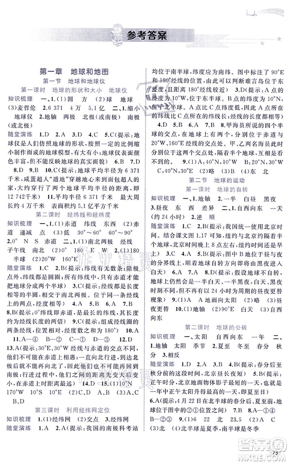 廣西教育出版社2021新課程學習與測評同步學習七年級地理上冊人教版答案
