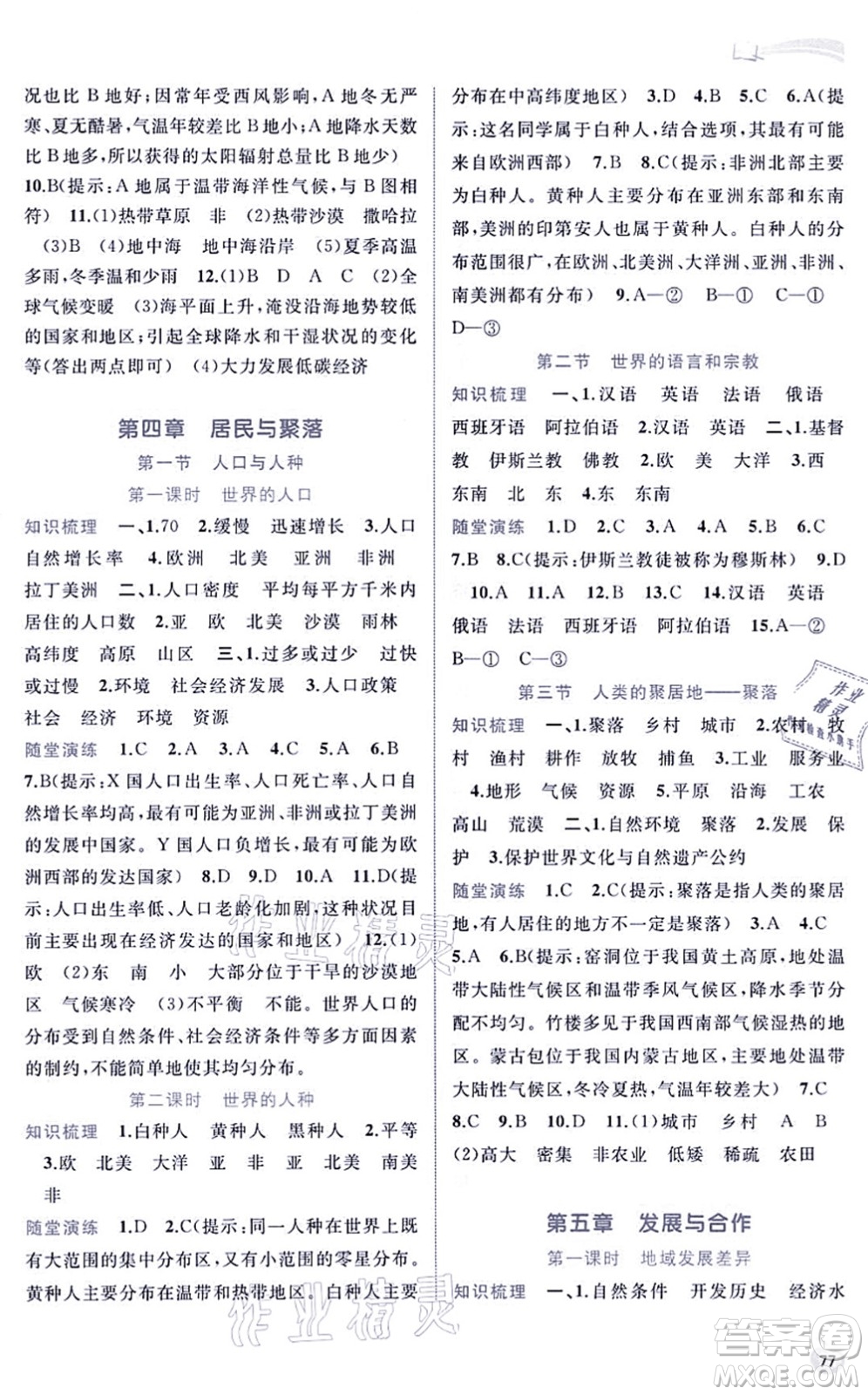 廣西教育出版社2021新課程學習與測評同步學習七年級地理上冊人教版答案