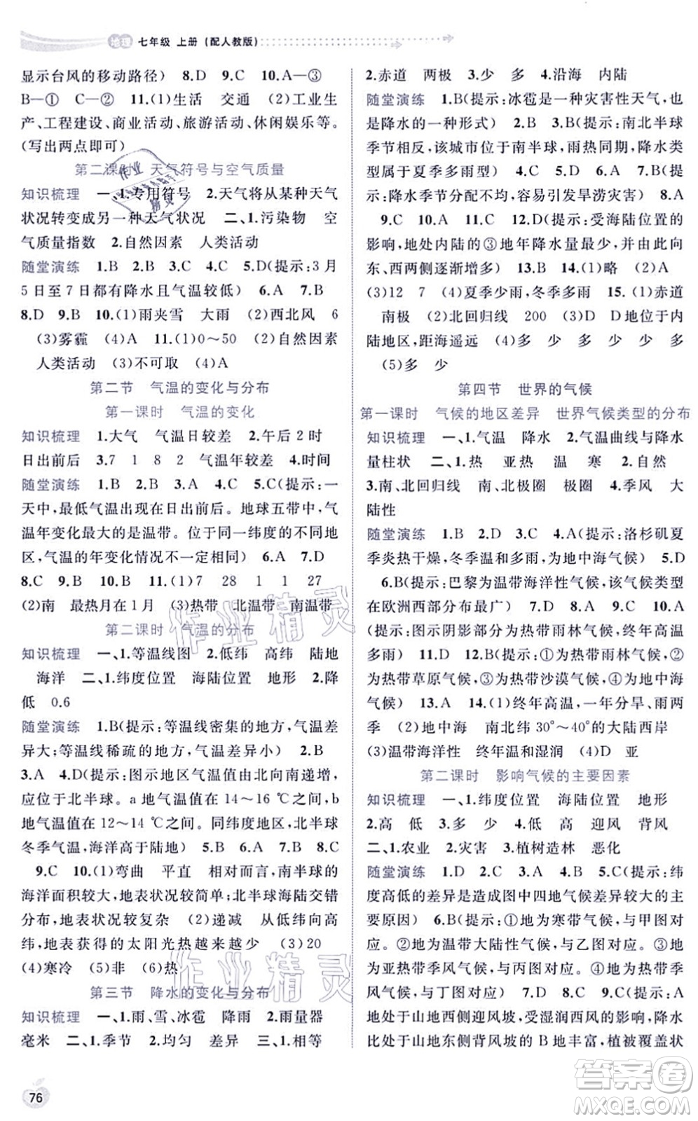 廣西教育出版社2021新課程學習與測評同步學習七年級地理上冊人教版答案