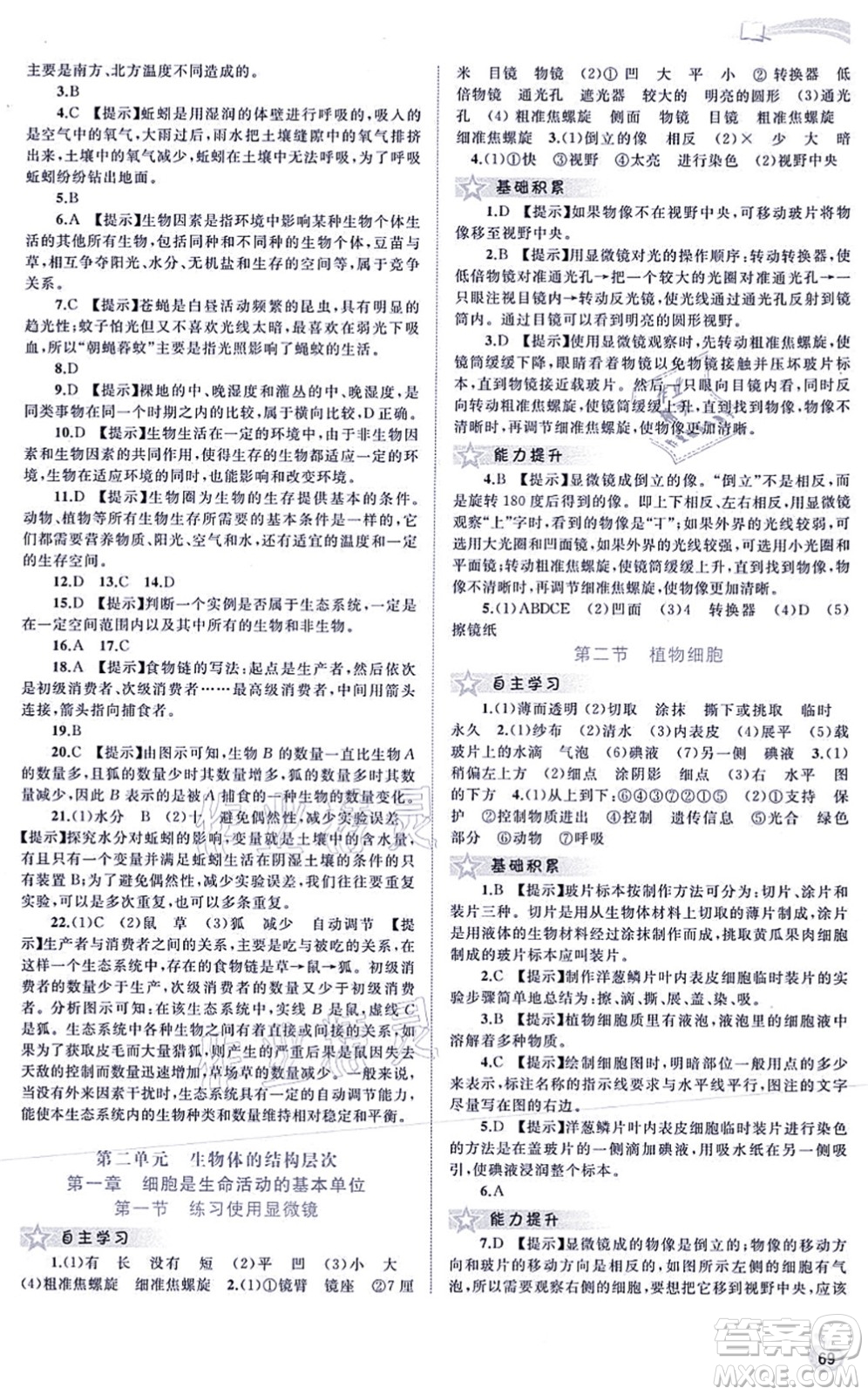 廣西教育出版社2021新課程學(xué)習(xí)與測評同步學(xué)習(xí)七年級生物上冊人教版答案