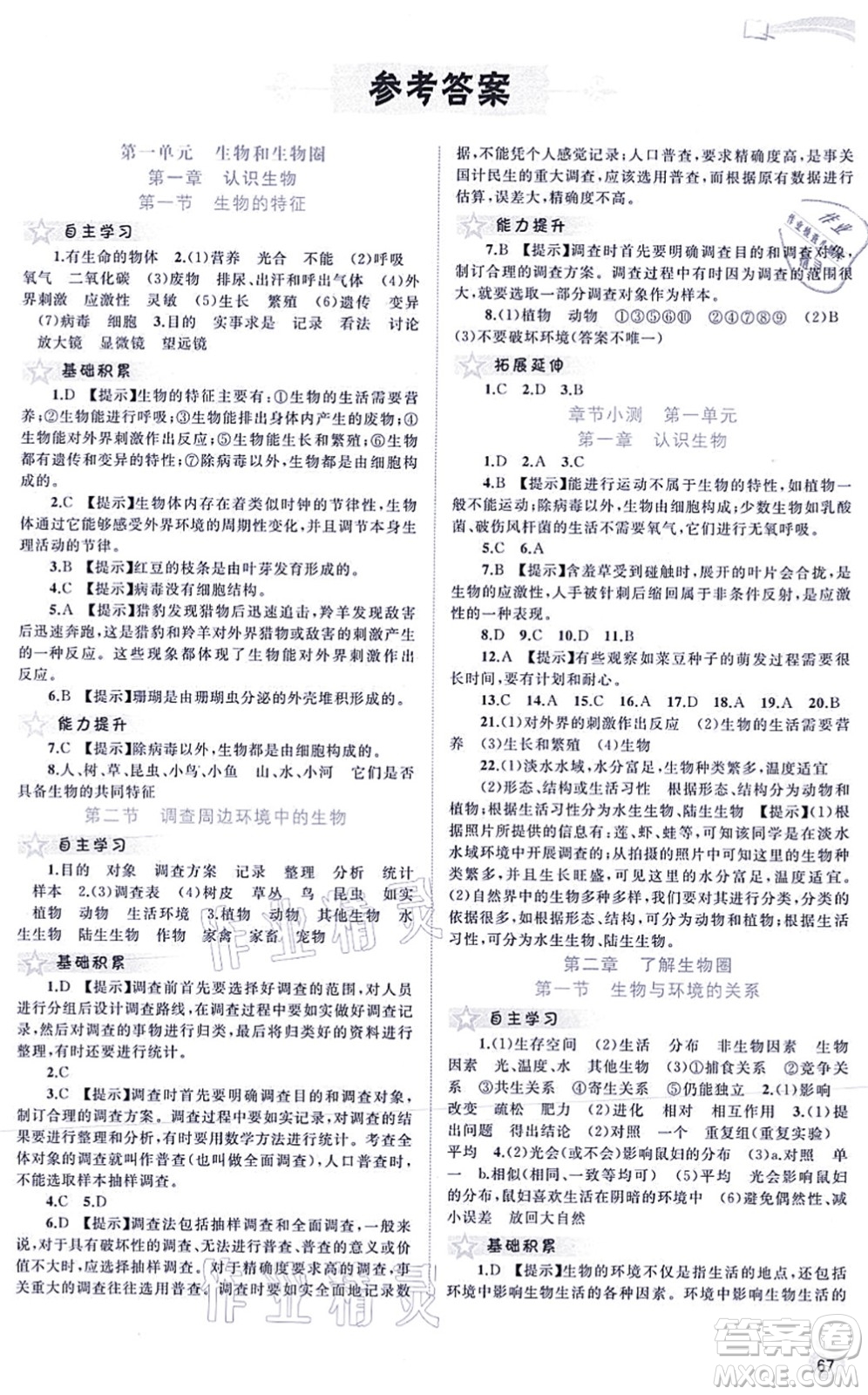廣西教育出版社2021新課程學(xué)習(xí)與測評同步學(xué)習(xí)七年級生物上冊人教版答案