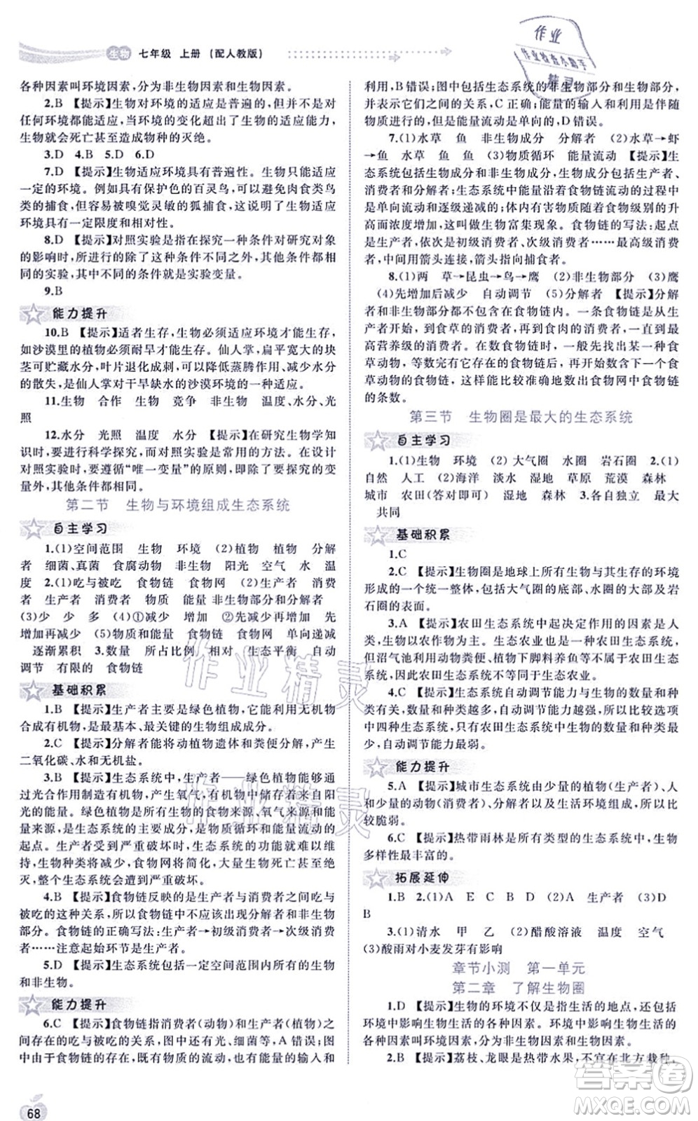 廣西教育出版社2021新課程學(xué)習(xí)與測評同步學(xué)習(xí)七年級生物上冊人教版答案