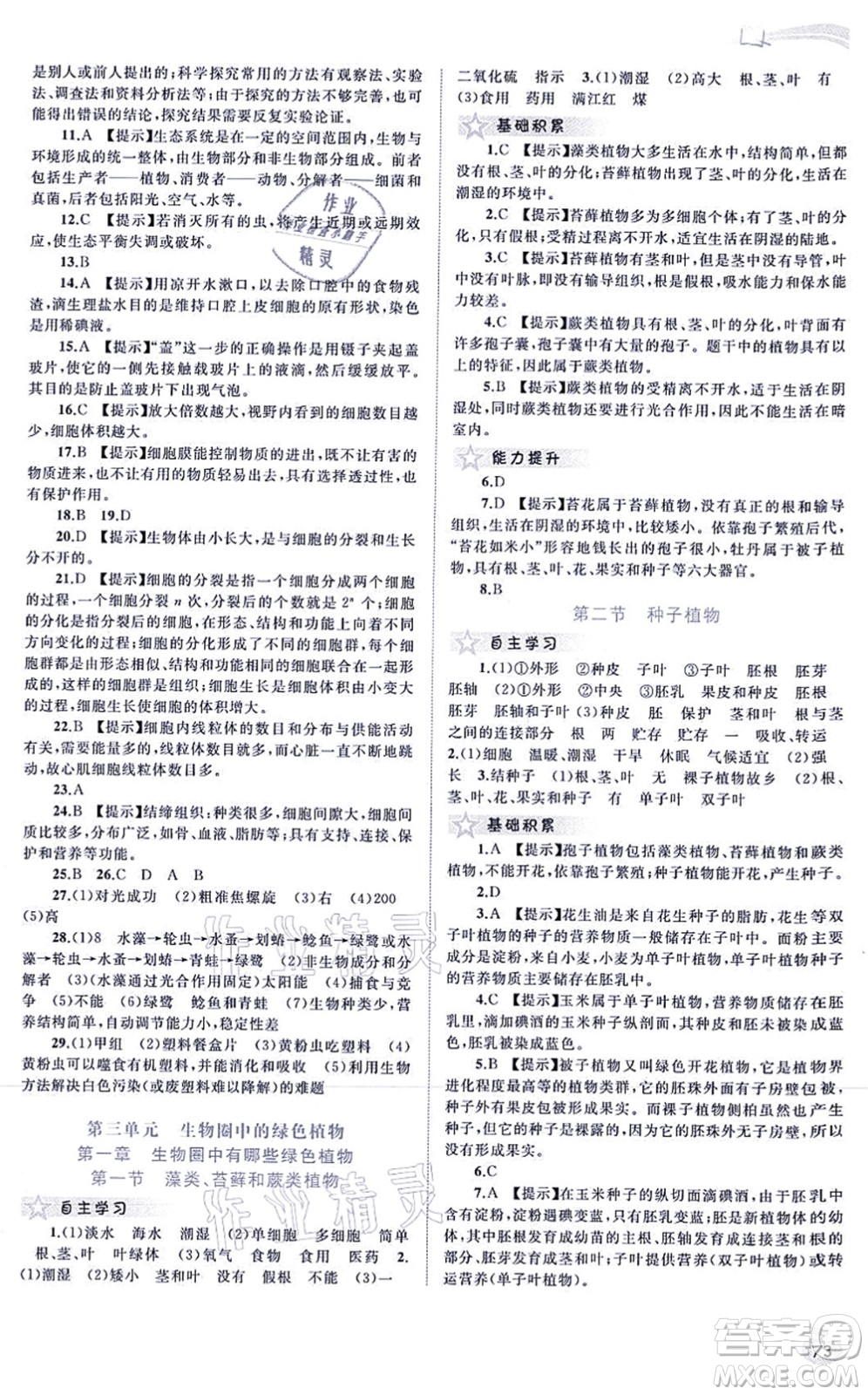 廣西教育出版社2021新課程學(xué)習(xí)與測評同步學(xué)習(xí)七年級生物上冊人教版答案