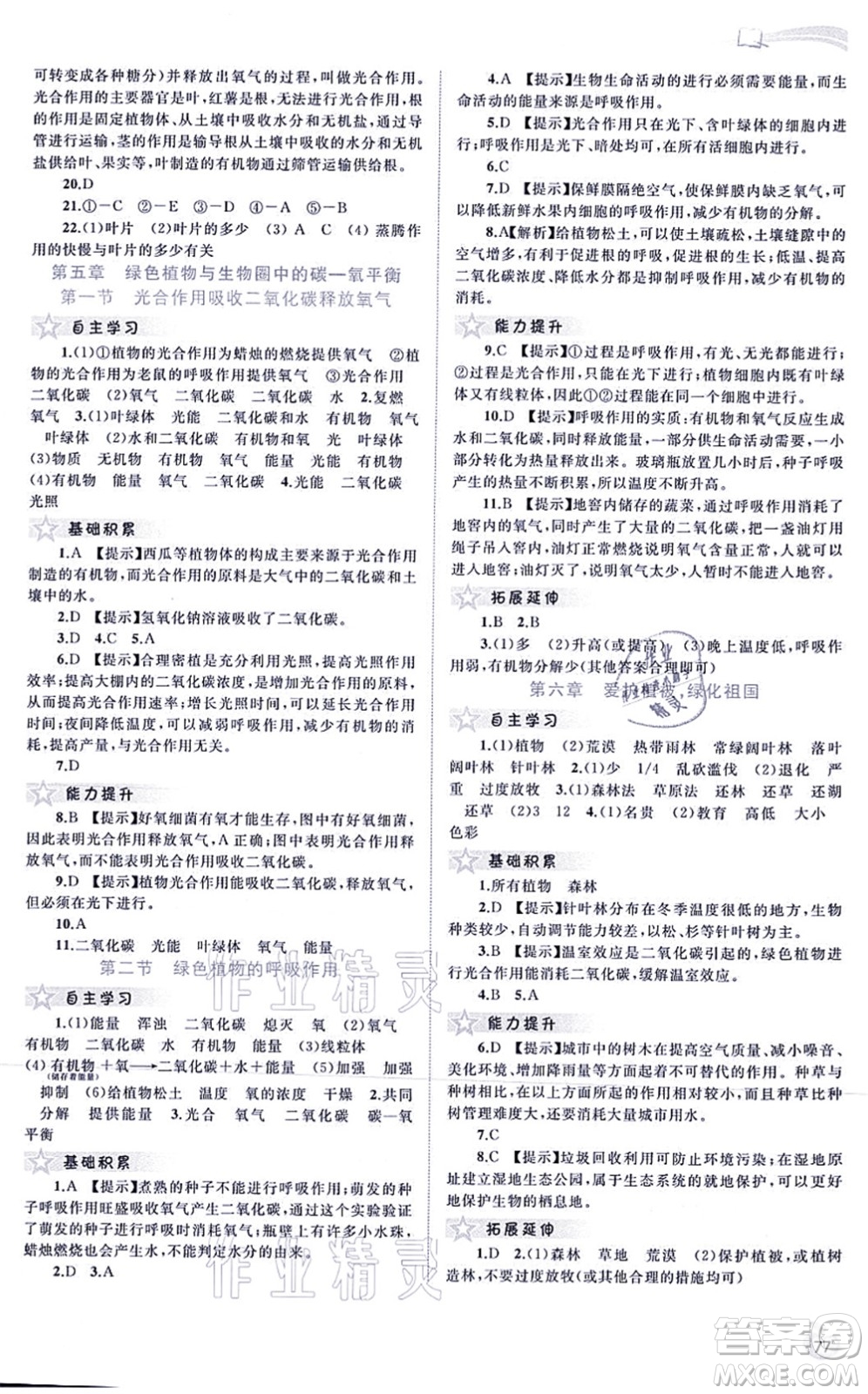 廣西教育出版社2021新課程學(xué)習(xí)與測評同步學(xué)習(xí)七年級生物上冊人教版答案