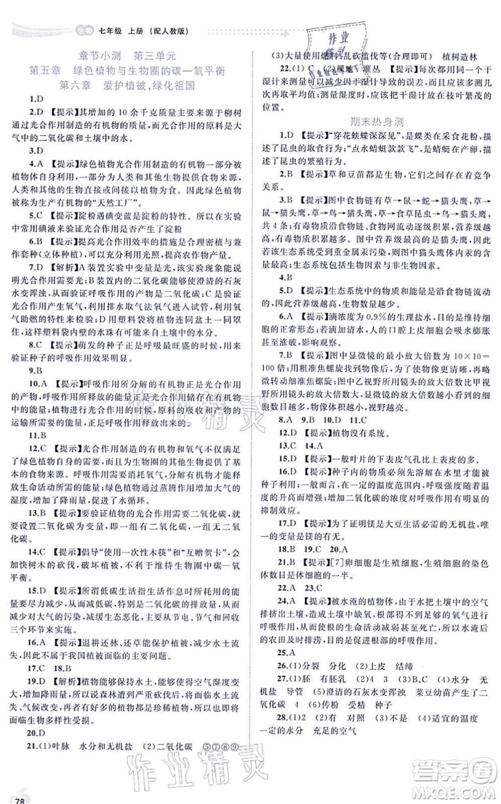 廣西教育出版社2021新課程學(xué)習(xí)與測評同步學(xué)習(xí)七年級生物上冊人教版答案