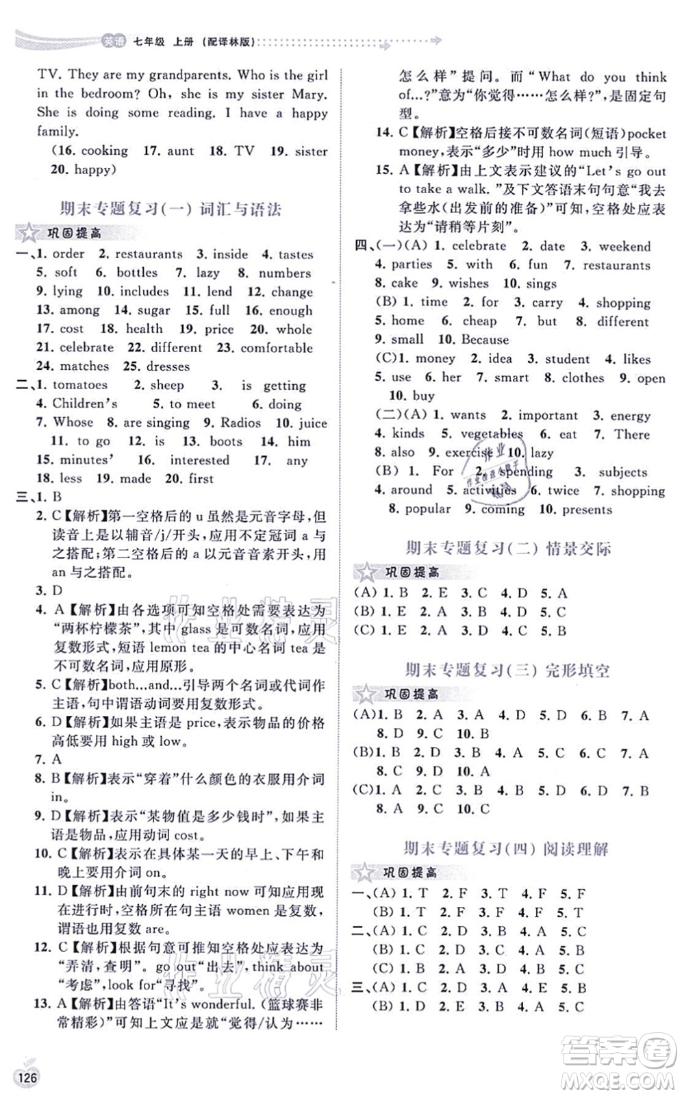 廣西教育出版社2021新課程學(xué)習(xí)與測評同步學(xué)習(xí)七年級英語上冊譯林版答案