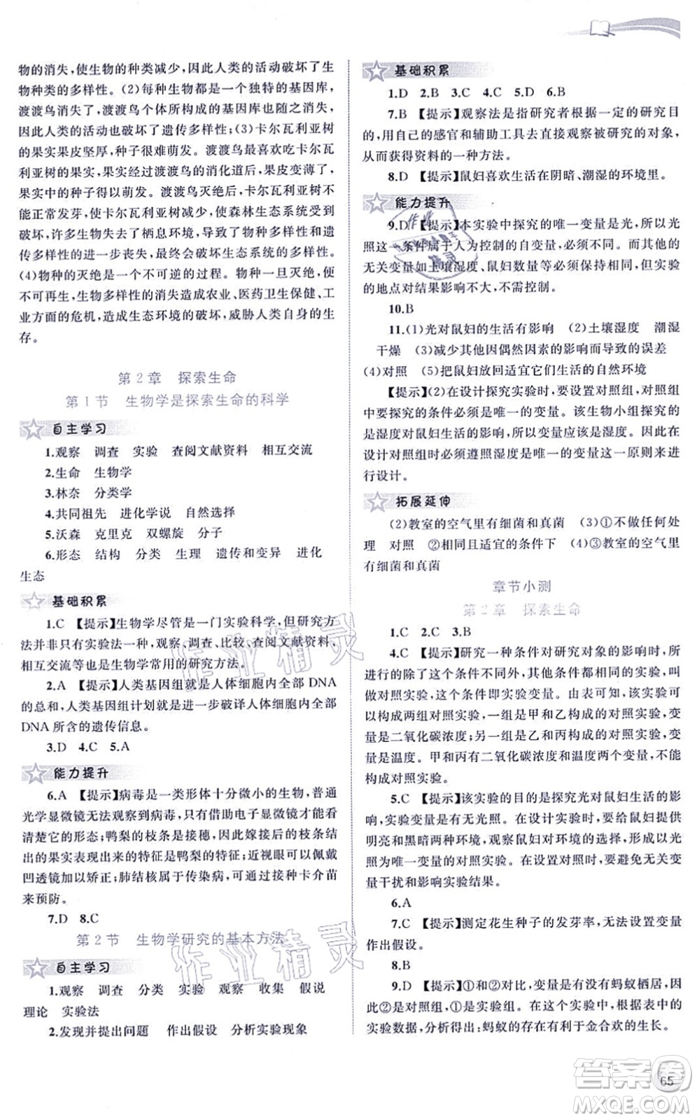 廣西教育出版社2021新課程學(xué)習(xí)與測(cè)評(píng)同步學(xué)習(xí)七年級(jí)生物上冊(cè)北師大版答案