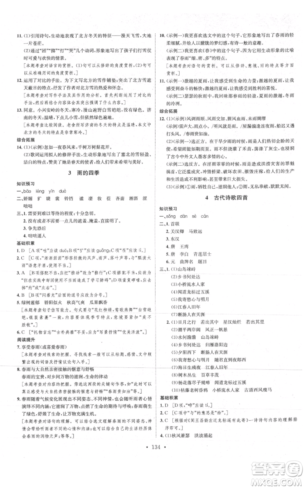 河北人民出版社2021思路教練同步課時作業(yè)七年級上冊語文人教版參考答案