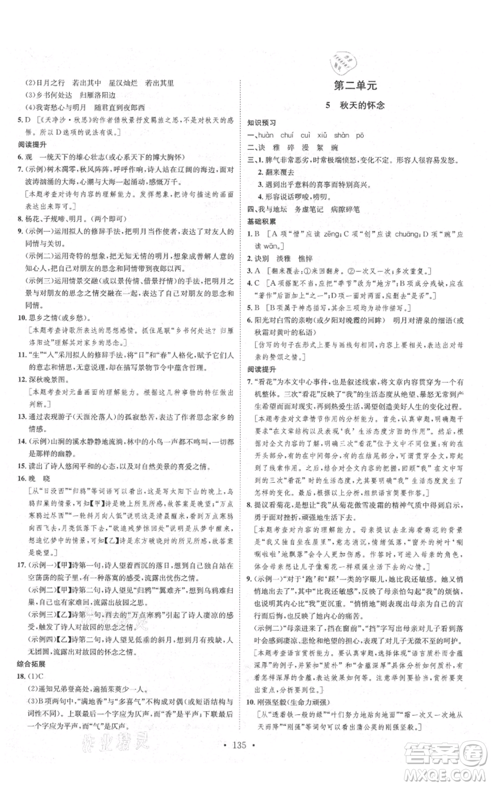 河北人民出版社2021思路教練同步課時作業(yè)七年級上冊語文人教版參考答案