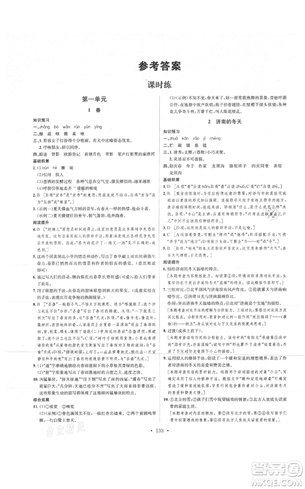 河北人民出版社2021思路教練同步課時作業(yè)七年級上冊語文人教版參考答案