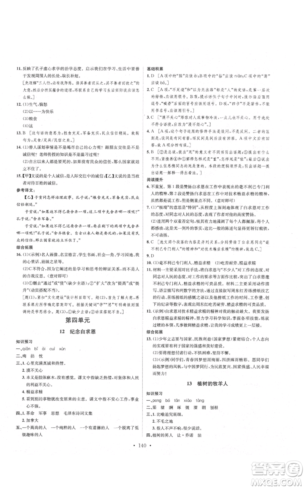 河北人民出版社2021思路教練同步課時作業(yè)七年級上冊語文人教版參考答案