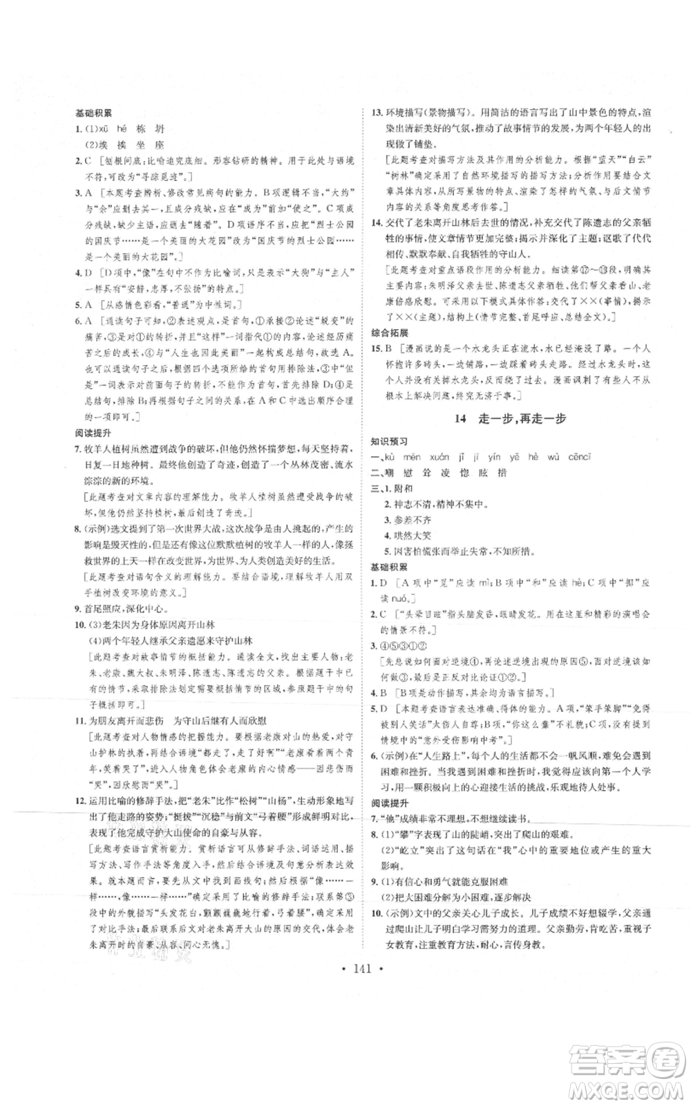 河北人民出版社2021思路教練同步課時作業(yè)七年級上冊語文人教版參考答案