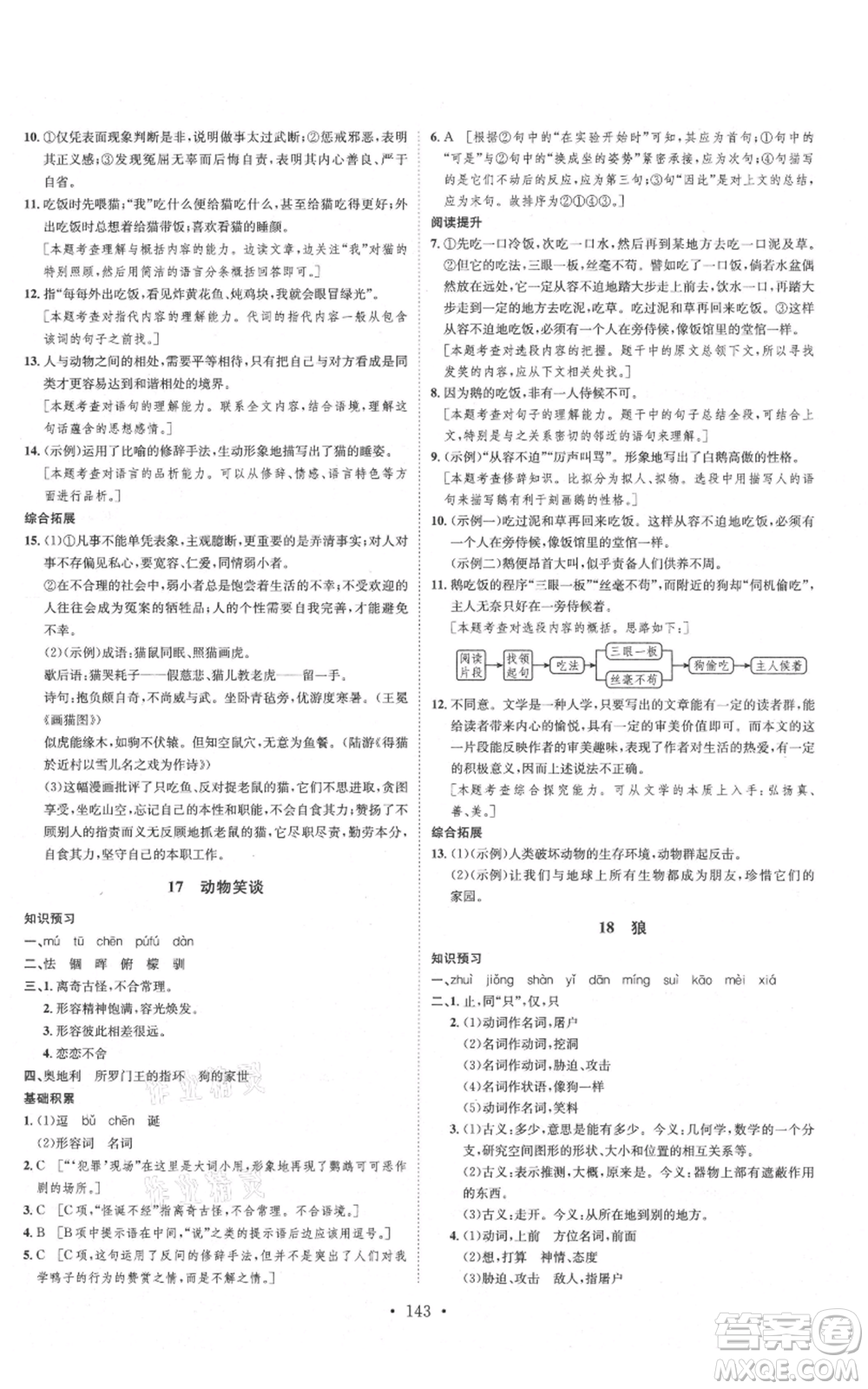 河北人民出版社2021思路教練同步課時作業(yè)七年級上冊語文人教版參考答案