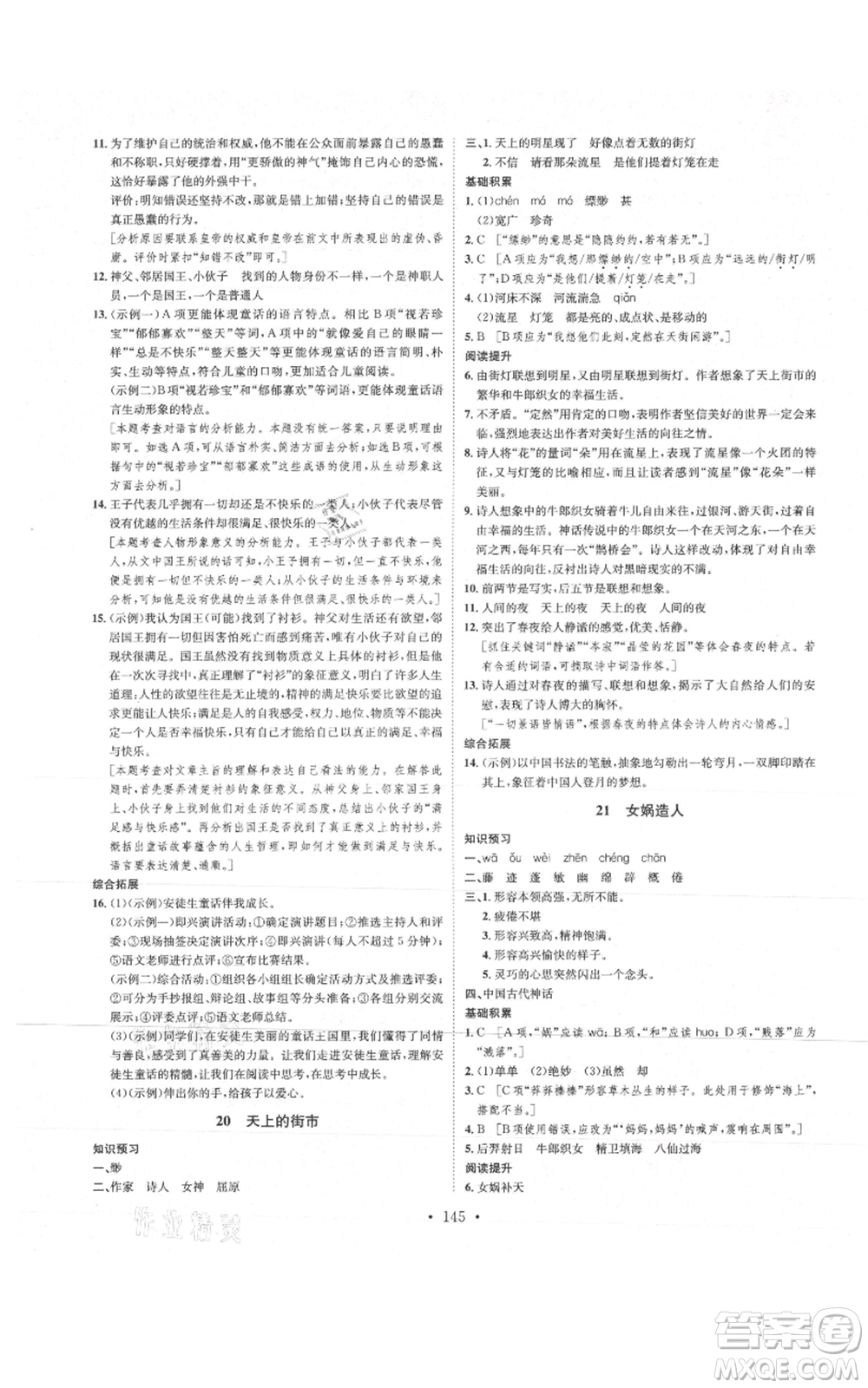 河北人民出版社2021思路教練同步課時作業(yè)七年級上冊語文人教版參考答案