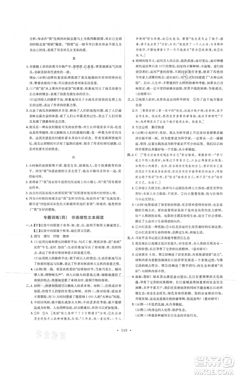 河北人民出版社2021思路教練同步課時作業(yè)七年級上冊語文人教版參考答案
