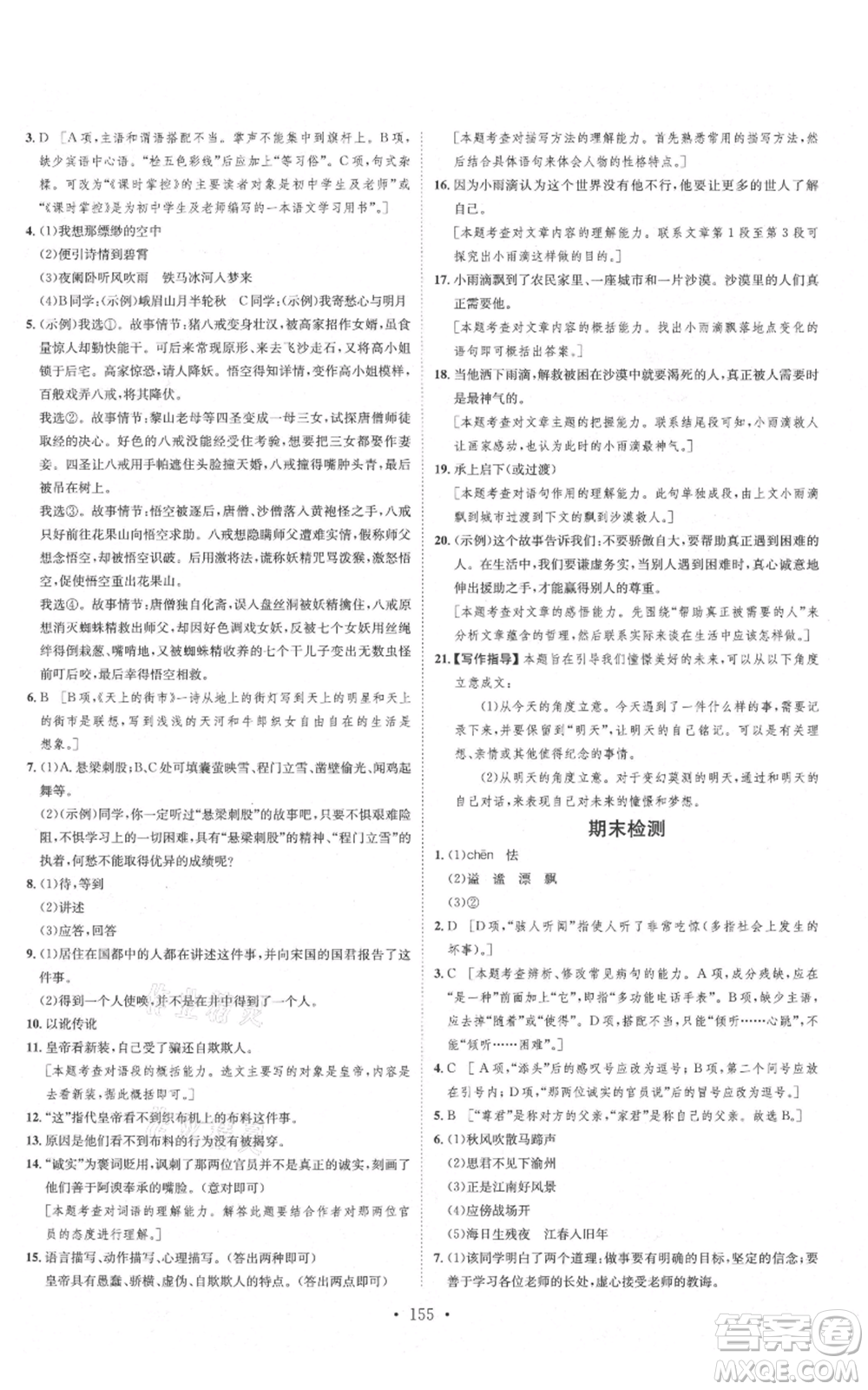 河北人民出版社2021思路教練同步課時作業(yè)七年級上冊語文人教版參考答案
