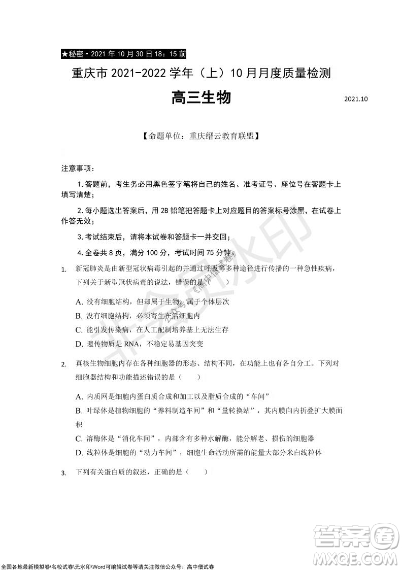 重慶市2021-2022學(xué)年10月月度質(zhì)量檢測(cè)高三生物試題及答案