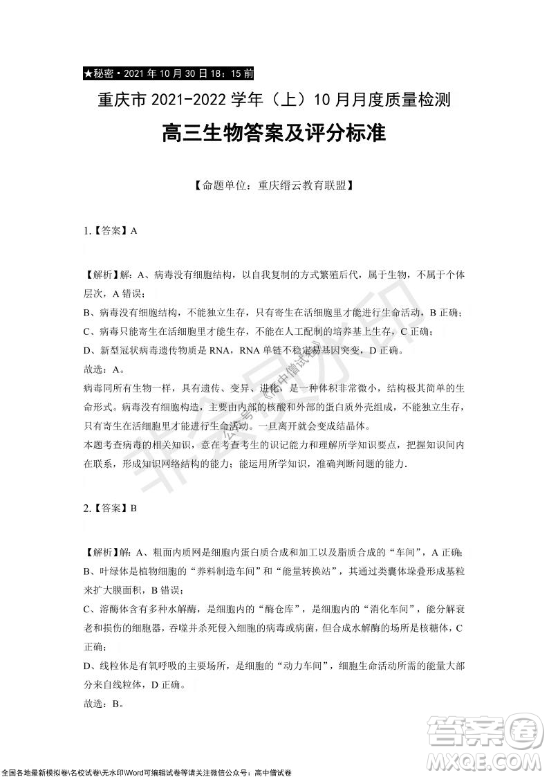 重慶市2021-2022學(xué)年10月月度質(zhì)量檢測(cè)高三生物試題及答案