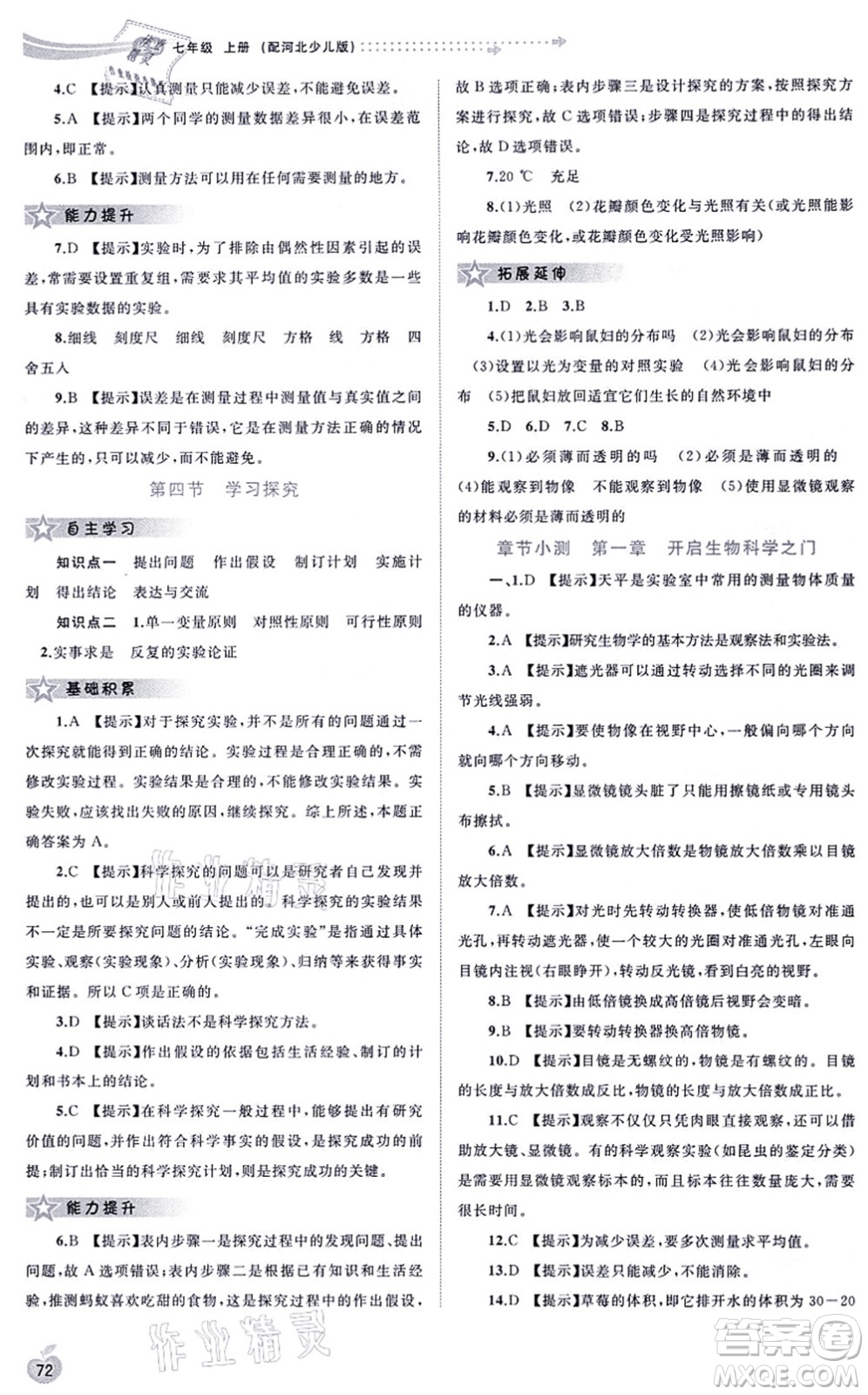 廣西教育出版社2021新課程學(xué)習(xí)與測(cè)評(píng)同步學(xué)習(xí)七年級(jí)生物上冊(cè)河北少兒版答案