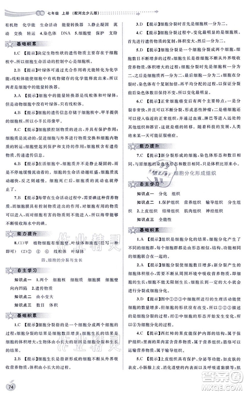 廣西教育出版社2021新課程學(xué)習(xí)與測(cè)評(píng)同步學(xué)習(xí)七年級(jí)生物上冊(cè)河北少兒版答案