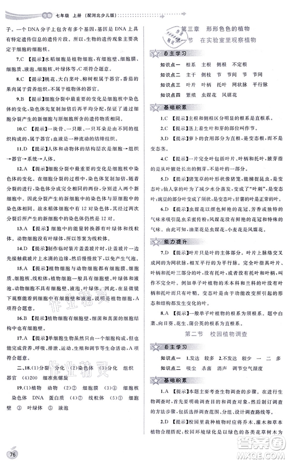 廣西教育出版社2021新課程學(xué)習(xí)與測(cè)評(píng)同步學(xué)習(xí)七年級(jí)生物上冊(cè)河北少兒版答案