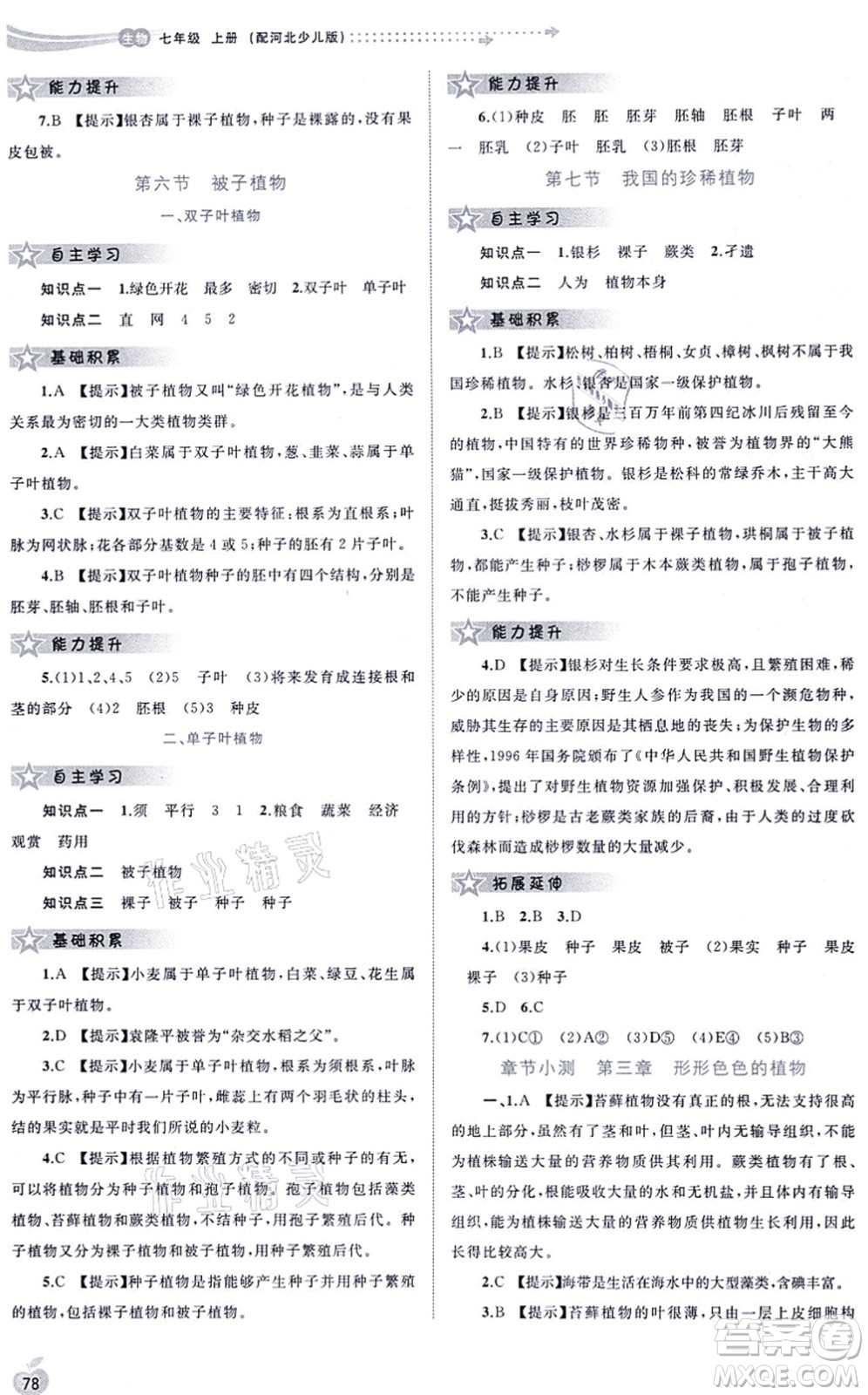 廣西教育出版社2021新課程學(xué)習(xí)與測(cè)評(píng)同步學(xué)習(xí)七年級(jí)生物上冊(cè)河北少兒版答案