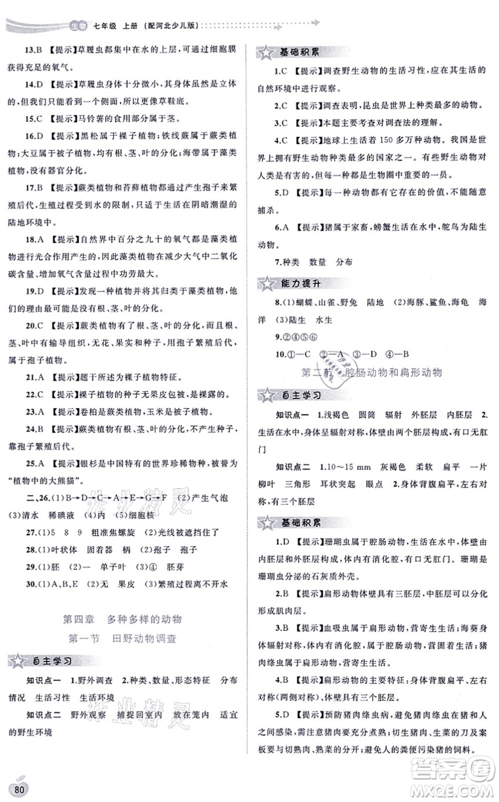 廣西教育出版社2021新課程學(xué)習(xí)與測(cè)評(píng)同步學(xué)習(xí)七年級(jí)生物上冊(cè)河北少兒版答案