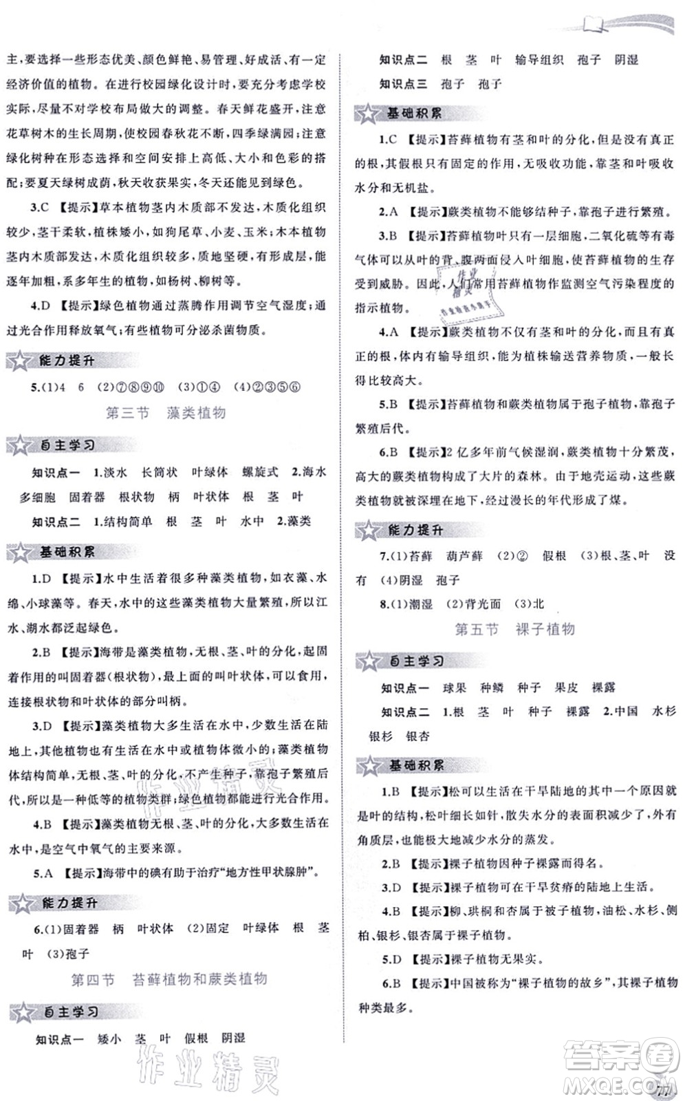 廣西教育出版社2021新課程學(xué)習(xí)與測(cè)評(píng)同步學(xué)習(xí)七年級(jí)生物上冊(cè)河北少兒版答案