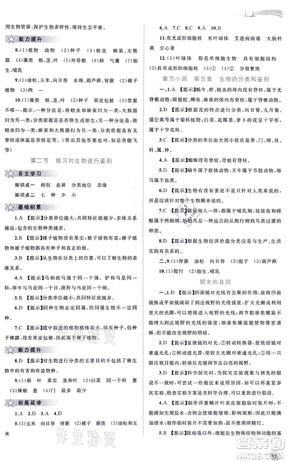廣西教育出版社2021新課程學(xué)習(xí)與測(cè)評(píng)同步學(xué)習(xí)七年級(jí)生物上冊(cè)河北少兒版答案