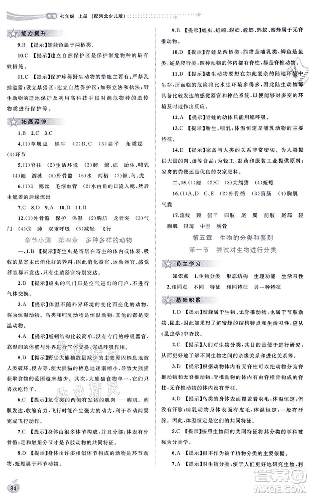 廣西教育出版社2021新課程學(xué)習(xí)與測(cè)評(píng)同步學(xué)習(xí)七年級(jí)生物上冊(cè)河北少兒版答案