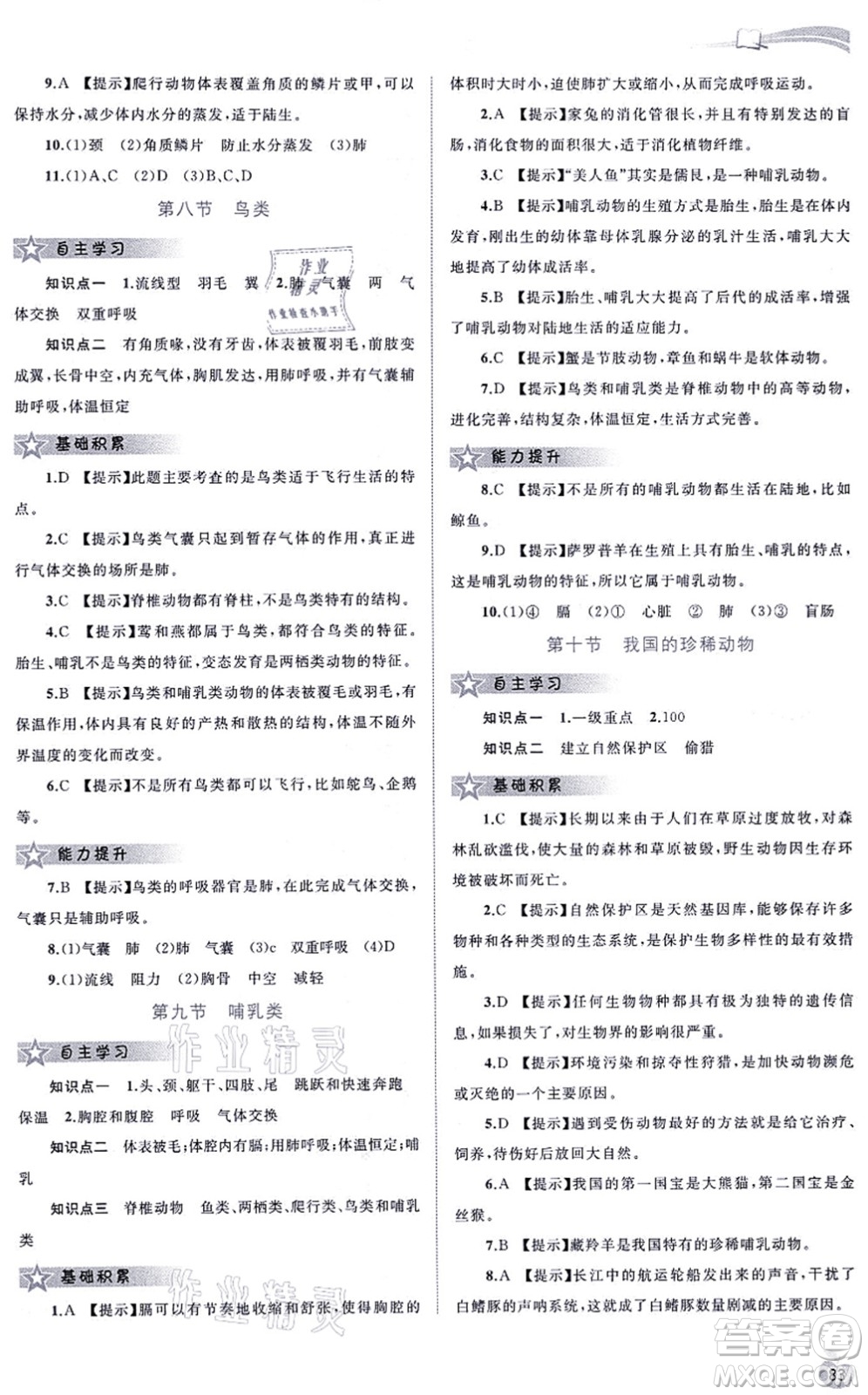 廣西教育出版社2021新課程學(xué)習(xí)與測(cè)評(píng)同步學(xué)習(xí)七年級(jí)生物上冊(cè)河北少兒版答案