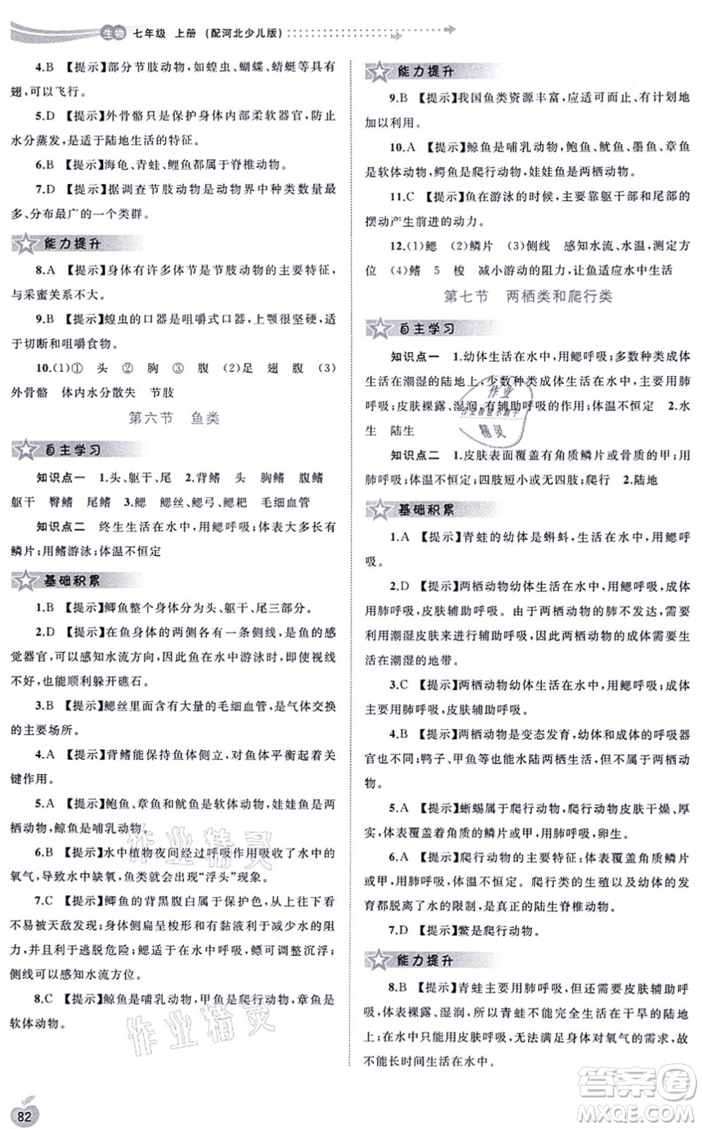 廣西教育出版社2021新課程學(xué)習(xí)與測(cè)評(píng)同步學(xué)習(xí)七年級(jí)生物上冊(cè)河北少兒版答案