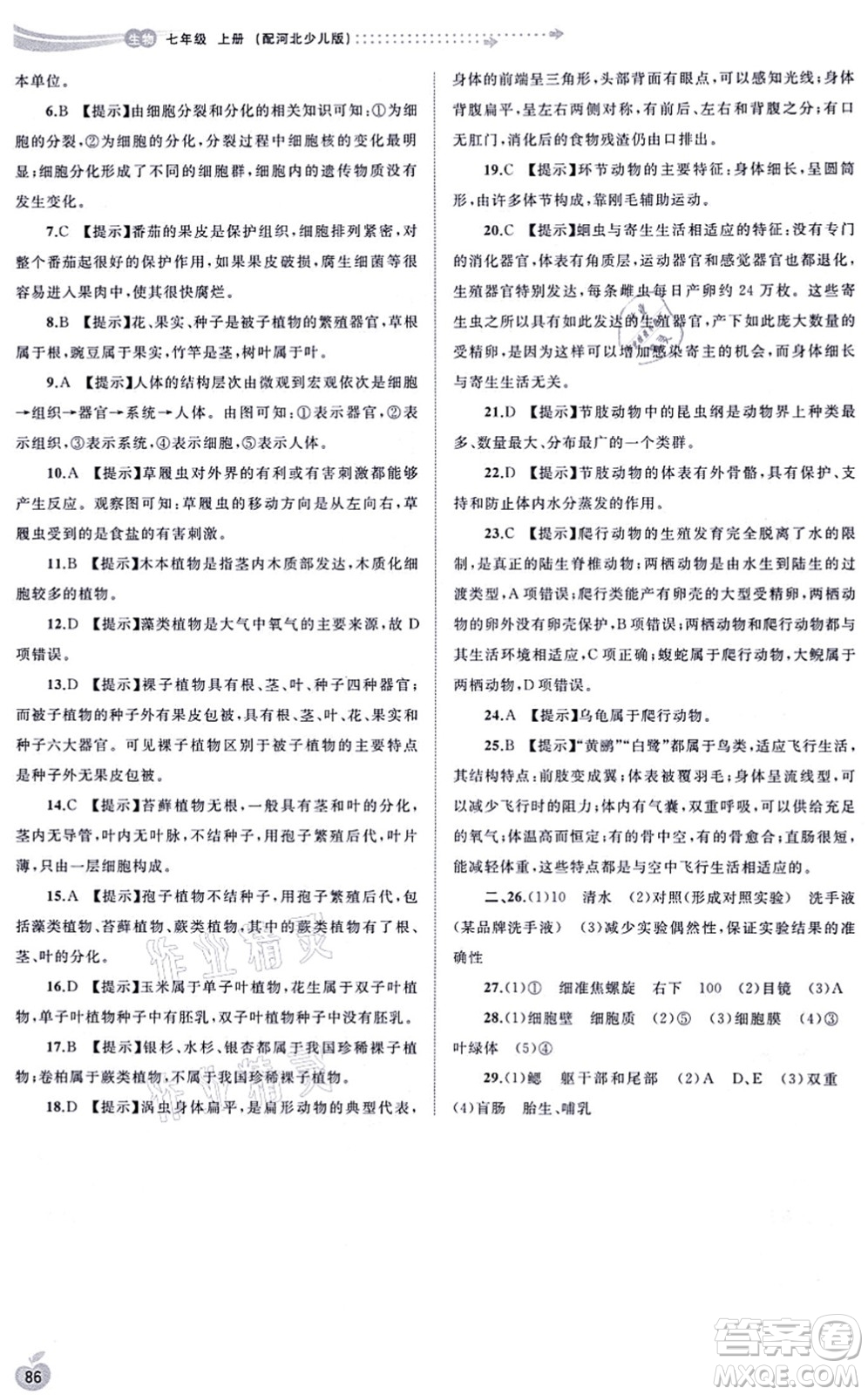 廣西教育出版社2021新課程學(xué)習(xí)與測(cè)評(píng)同步學(xué)習(xí)七年級(jí)生物上冊(cè)河北少兒版答案