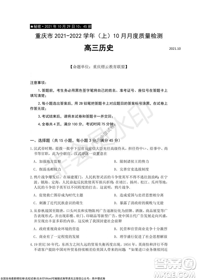 重慶市2021-2022學年10月月度質量檢測高三歷史試題及答案