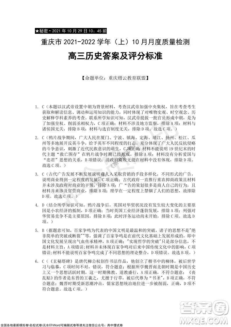 重慶市2021-2022學年10月月度質量檢測高三歷史試題及答案