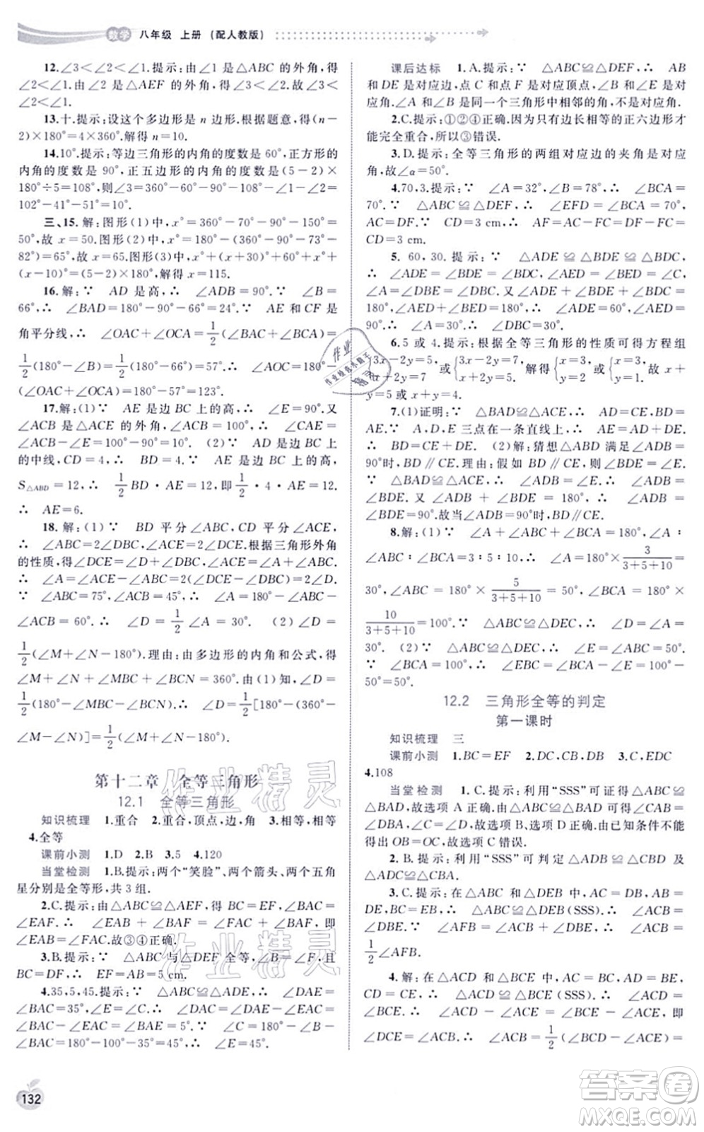 廣西教育出版社2021新課程學(xué)習(xí)與測(cè)評(píng)同步學(xué)習(xí)八年級(jí)數(shù)學(xué)上冊(cè)人教版答案