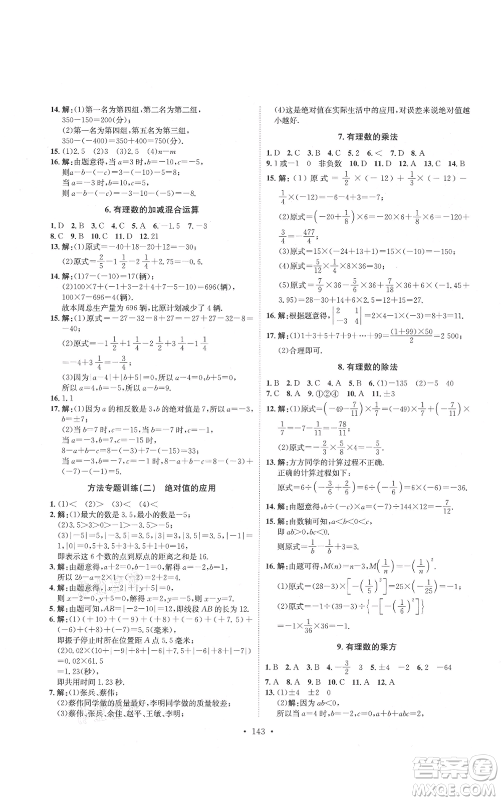 河北人民出版社2021思路教練同步課時(shí)作業(yè)七年級(jí)上冊(cè)數(shù)學(xué)北師大版參考答案