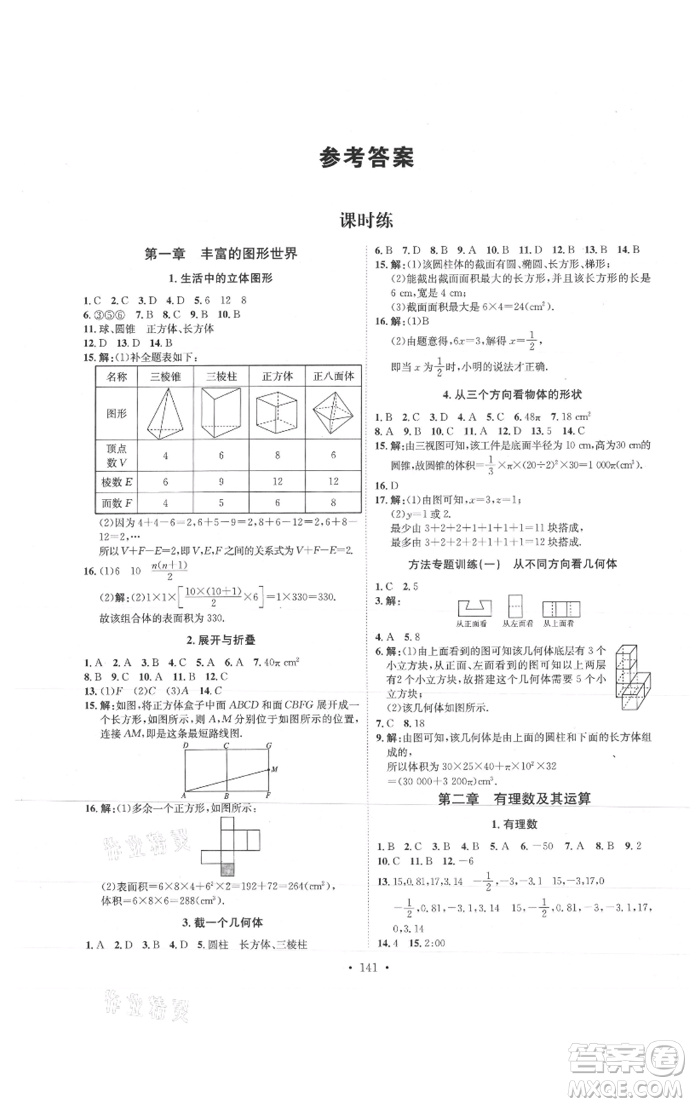 河北人民出版社2021思路教練同步課時(shí)作業(yè)七年級(jí)上冊(cè)數(shù)學(xué)北師大版參考答案