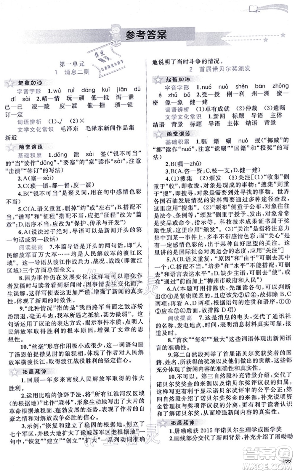 廣西教育出版社2021新課程學(xué)習(xí)與測(cè)評(píng)同步學(xué)習(xí)八年級(jí)語文上冊(cè)人教版答案