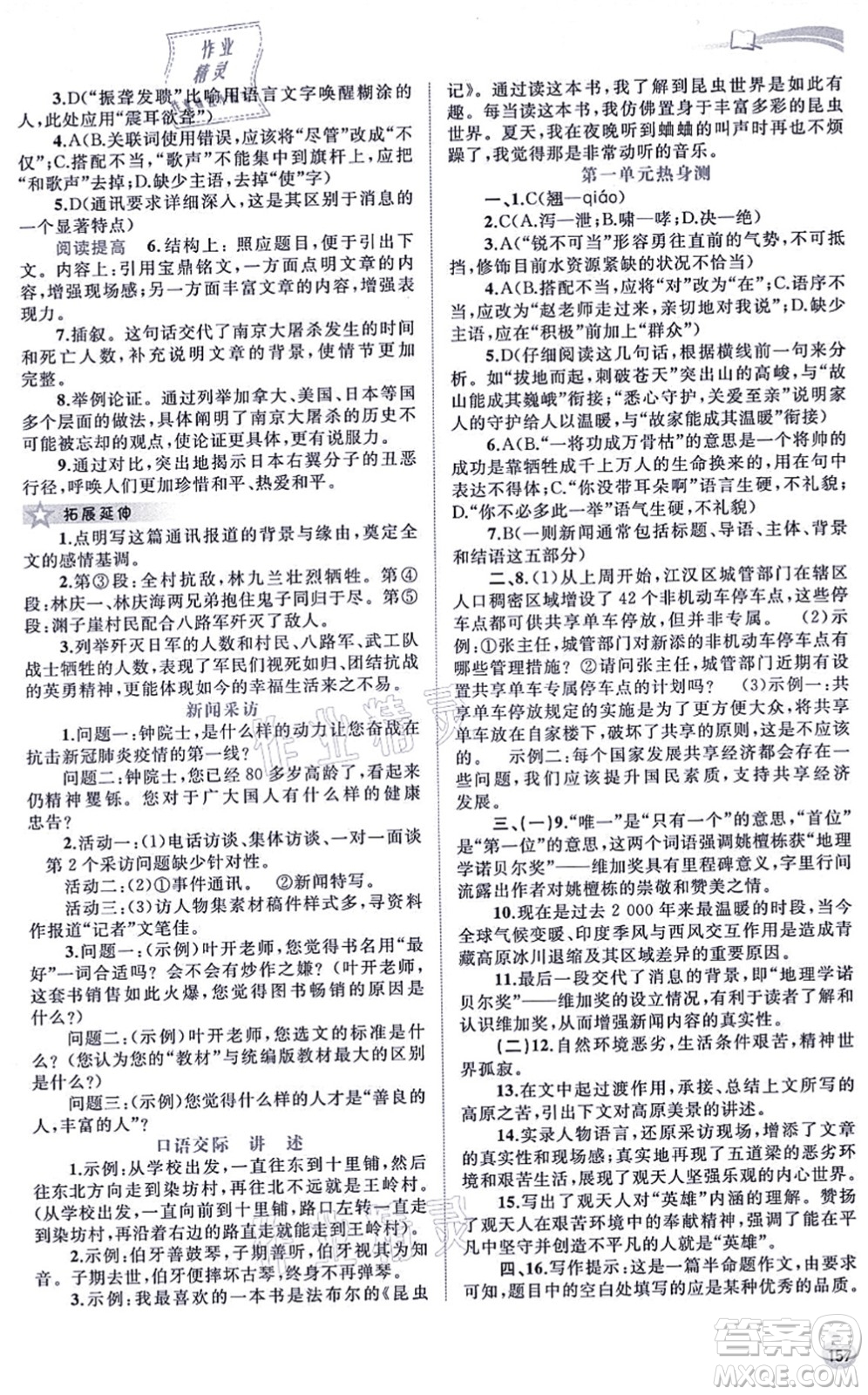 廣西教育出版社2021新課程學(xué)習(xí)與測(cè)評(píng)同步學(xué)習(xí)八年級(jí)語文上冊(cè)人教版答案